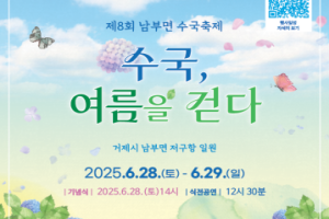 거제시, 수국과 함께 걷는 남부의 여름, 남부면 수국축제 28일 개최 