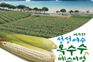 여수시, ‘제4회 섬섬여수옥수수 페스티벌’ 28~29일 개최