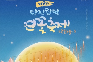 2025년 당진 합덕 연꽃축제  27~29일 개최