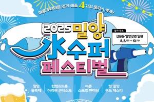 밀양시, 여름을 통째로 즐겨라! 2025 밀양 수퍼 페스티벌, 8월 8일 개막