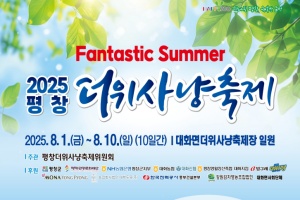 평창군, 더위잡는 사냥꾼들의 놀이터 ‘2025 평창더위사냥축제’ 8월 1일 개막