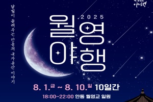 안동시, 여름밤의 감성 축제 ‘2025 월영야행’ 개최