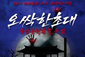 청주시, ‘2025 한여름밤 오싹 호러페스티벌’, 8월 29~30일 개최 