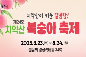 명품 복숭아! 제24회 원주 치악산복숭아 축제 23~24일 개최
