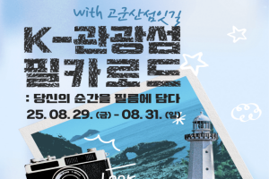 군산시, K-관광섬 소문내기 이벤트 진행