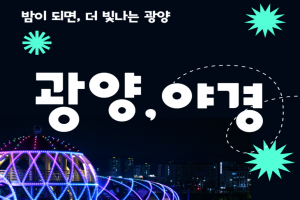 광양시티투어, 8월 광역코스 ‘밤이 되면, 더 빛나는 광양’ 운영