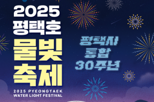 평택시, 물과 빛의 향연…2025 평택호 물빛축제, 9월 13일 개막