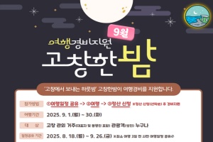 고창군, 체류형 관광객 여행경비지원, ‘고창한밤’ 9월 한달간 진행