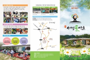 이천시, 농촌이 주는 여유와 풍성한 체험이 있는곳, 서경들체험마을