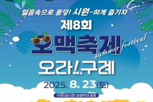 ‘얼음 속으로 풍덩! 2025 구례 5일시장 오맥축제 개최