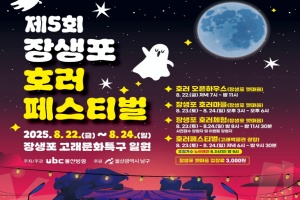 울산 남구, 제5회 장생포 한 여름밤의 호러 페스티벌 개최
