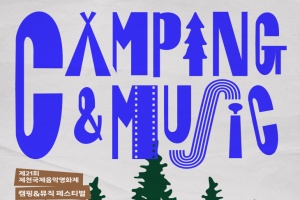 제천시, JIMFF 캠핑&뮤직 페스티벌 개최, 관객 열기 후끈