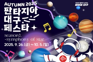 대구 대표 15개 축제를 모아 2025 판타지아대구페스타 9월 26일부터 개최