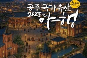 ‘2025 공주 국가유산 야행’ 오는 9월 5일 개막