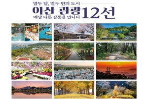 아산시, '아산 관광 12선' 최종 선정… 관광지 홍보 본격화