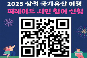 삼척 국가유산 야행, 더욱 풍성해진 야행으로 9월 개최