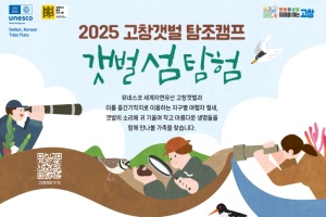 고창갯벌 탐조캠프 10월 11~12일 개최, ‘갯벌 섬 탐험’ 참가자 모집 