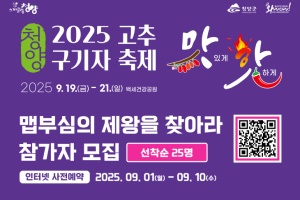청양고추‧구기자 축제, 다채로운 체험 참가자 모집