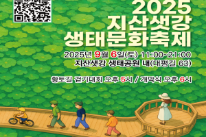 구미시, 도심 속 자연 품은 '지산샛강 생태문화축제' 9월 6일 개막