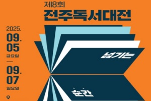 전주시, 독서의 달 9월, 제8회 전주독서대전 개최 