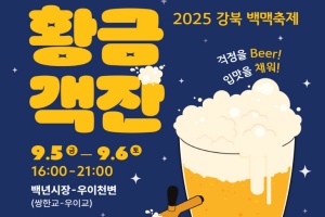강북구, 걱정을 Beer, 입맛을 채워! ‘2025 강북 백맥축제’ 5~6일 개최