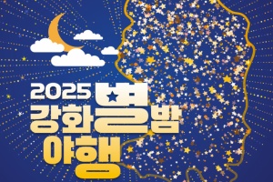 강화군, 역사와 빛이 어우러진 밤… 강화별밤야행(夜行) 개최