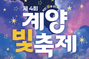 ‘제4회 계양 빛 축제’ 9월 5일 개막... 연말까지 빛 밝힌다