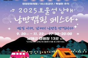 남해군, ‘2025 보물섬 남해 낭만캠핑 페스타’ 20일부터 개최
