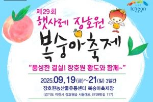 이천 햇사레 장호원복숭아축제 19~21일 개최