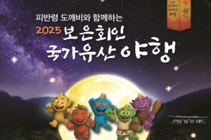 보은군, 12~14일 ‘2025 보은 회인 국가유산 야행’개최