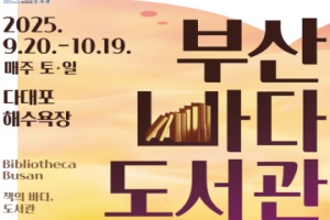 다대포에서 노을과 함께하는 '2025 부산바다도서관' 개최