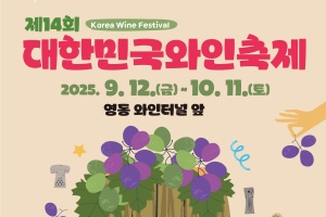9월 12일, 영동난계국악축제·대한민국와인축제 동시 개막