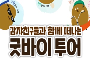 강원관광재단, ‘오감자 축제(페스타) 굿바이 투어’ 개최