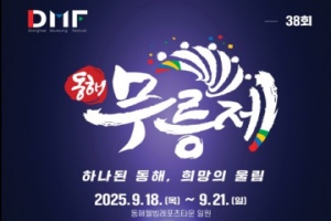 ‘하나 된 동해, 희망의 울림’ 제38회 동해무릉제, 9월18일 개막 