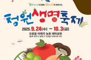 청주시, 더 풍성해진 2025 청원생명축제! 24일 개막