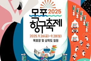 2025 목포항구축제 26~28일 개최, 전통 해상 파시 재현