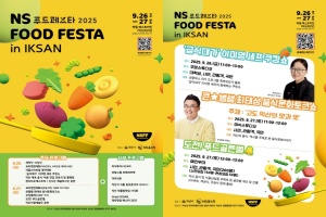 'NS푸드페스타 2025 in 익산', 9월 26~27 개최 