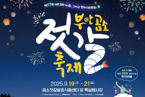 젓갈의 본고장 곰소, 부안 곰소젓갈축제 19~21일 개최