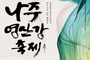 나주영산강축제, 농업페스타·정원페스티벌, 마라톤 등 통합축제로 개최