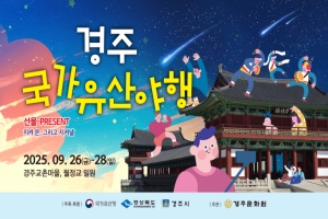 10년의 역사, 경주국가유산야행’ 월정교 일원에서 26일 개막