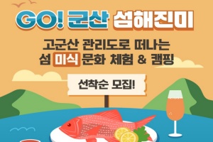 관리도에서 즐기는 미식 관광 ‘GO! 군산 섬해진미’ 참가자 모집 