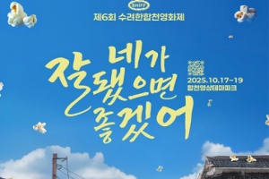 합천, 영화로 피어나다! 제6회 수려한합천영화제 개막