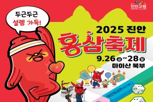 진안군, “새로운 설레임, 2025 진안홍삼축제 성대한 개막