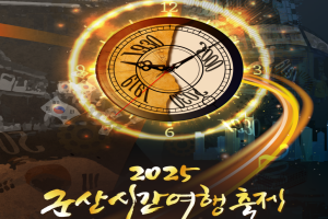  ‘진짜 시간여행’, 제13회 군산시간여행축제, 10월 9일~12일 개최