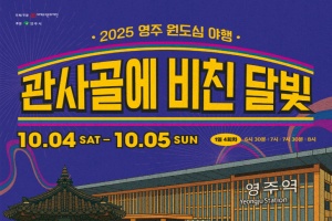 영주시, ‘관사골에 비친 달빛, 2025 영주 원도심 야행’ 10월 4~5일 개최