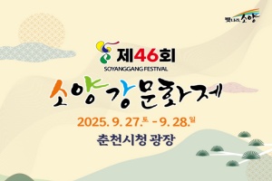 전통과 현대가 만난 춘천의 가을, 27~28일 소양강문화제