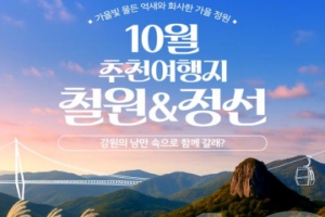 강원 방문의 해 10월 추천 여행지 ‘철원, 정선’