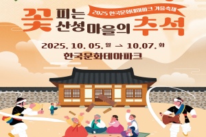 안동시, 한국문화테마파크, ‘꽃피는 산성마을의 추석’ 개최 