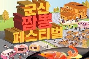 ‘우리나라 짬뽕의 도시’ 군산 짬뽕페스티벌 10월 9일 개막 