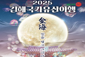 “金海, 빛을 담고 그리다” ‘2025 김해국가유산야행’ 17~19 개최 